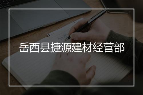 岳西县捷源建材经营部