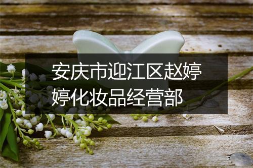 安庆市迎江区赵婷婷化妆品经营部