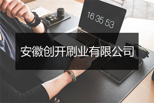安徽创开刷业有限公司
