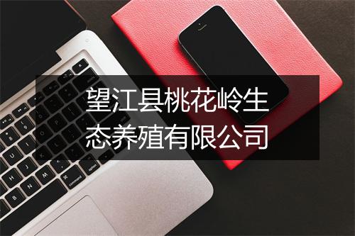 望江县桃花岭生态养殖有限公司