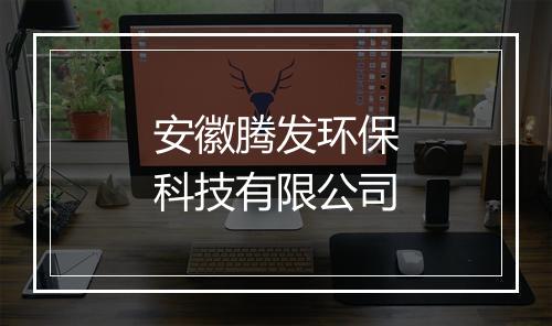安徽腾发环保科技有限公司