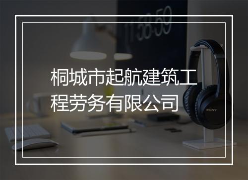 桐城市起航建筑工程劳务有限公司