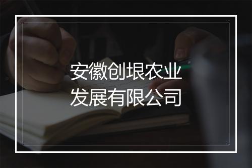 安徽创垠农业发展有限公司