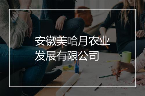 安徽美哈月农业发展有限公司