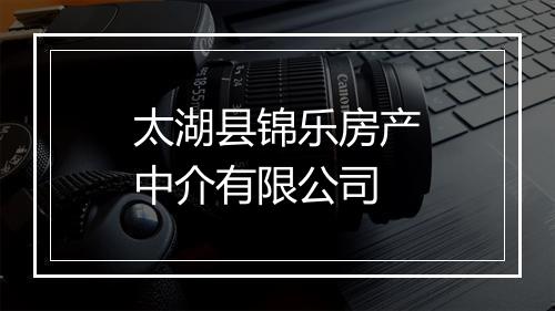 太湖县锦乐房产中介有限公司