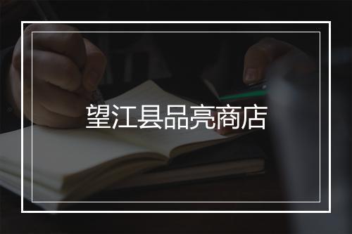 望江县品亮商店