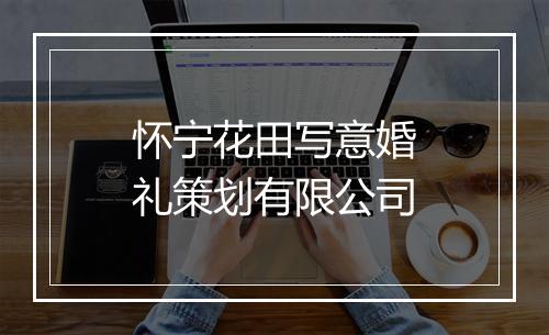 怀宁花田写意婚礼策划有限公司