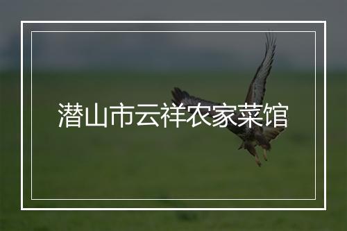 潜山市云祥农家菜馆