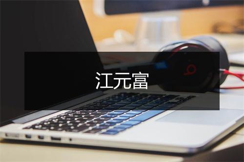 江元富