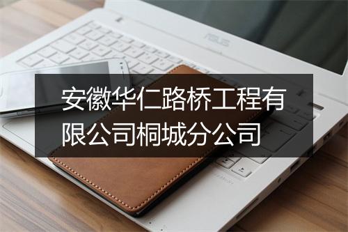 安徽华仁路桥工程有限公司桐城分公司