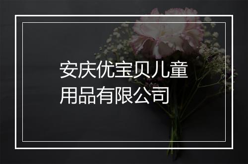 安庆优宝贝儿童用品有限公司