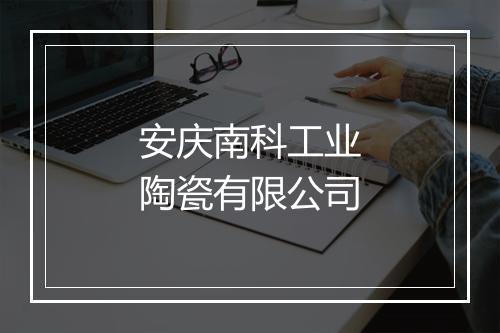安庆南科工业陶瓷有限公司