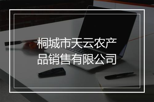 桐城市天云农产品销售有限公司