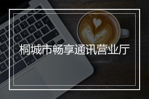 桐城市畅享通讯营业厅