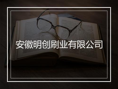 安徽明创刷业有限公司