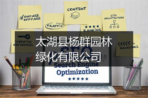 太湖县杨群园林绿化有限公司
