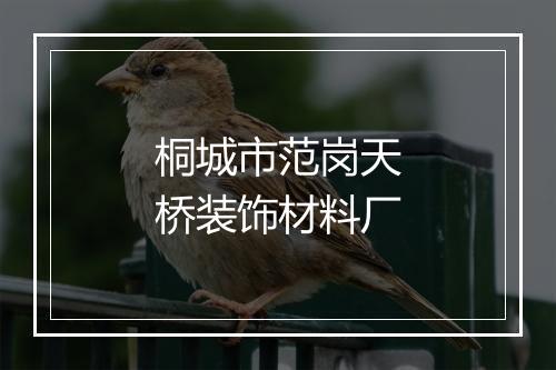 桐城市范岗天桥装饰材料厂