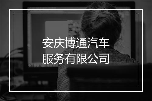 安庆博通汽车服务有限公司