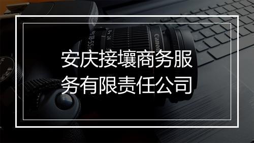 安庆接壤商务服务有限责任公司