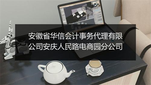 安徽省华信会计事务代理有限公司安庆人民路电商园分公司