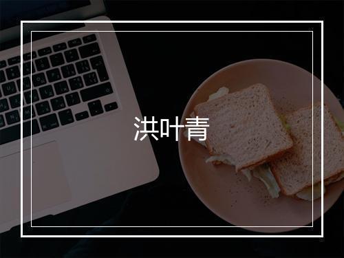 洪叶青