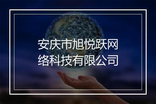 安庆市旭悦跃网络科技有限公司