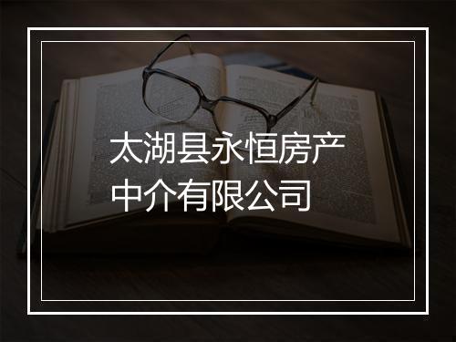 太湖县永恒房产中介有限公司