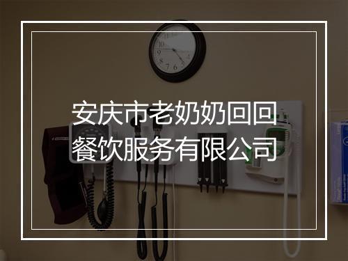 安庆市老奶奶回回餐饮服务有限公司