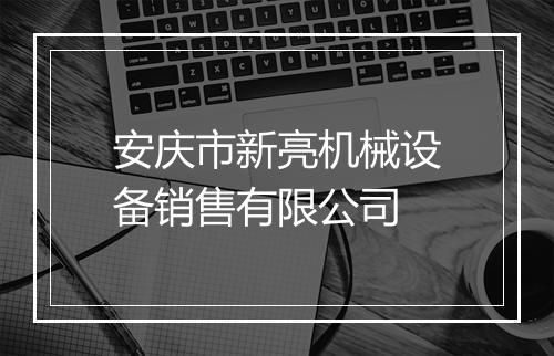 安庆市新亮机械设备销售有限公司