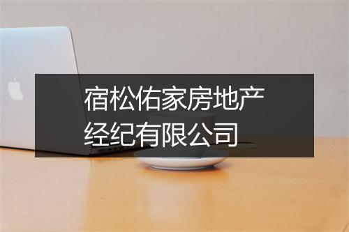 宿松佑家房地产经纪有限公司