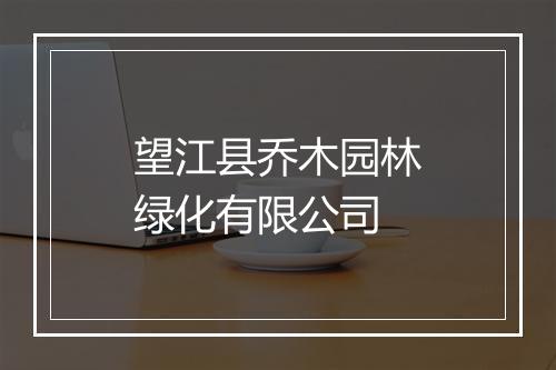 望江县乔木园林绿化有限公司