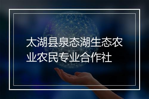 太湖县泉态湖生态农业农民专业合作社