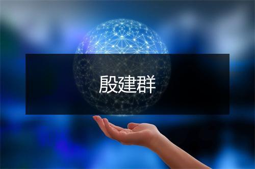殷建群