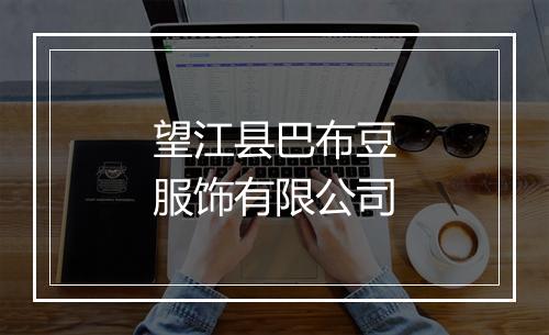 望江县巴布豆服饰有限公司