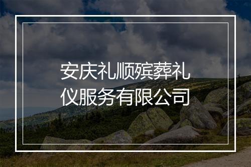 安庆礼顺殡葬礼仪服务有限公司
