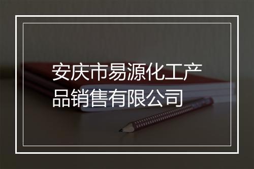 安庆市易源化工产品销售有限公司