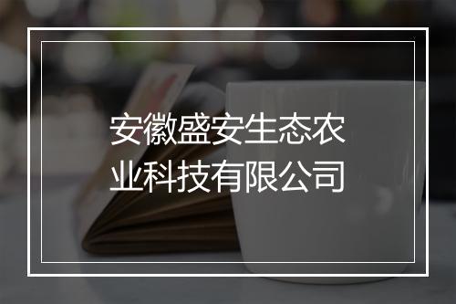 安徽盛安生态农业科技有限公司