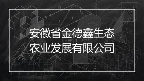 安徽省金德鑫生态农业发展有限公司