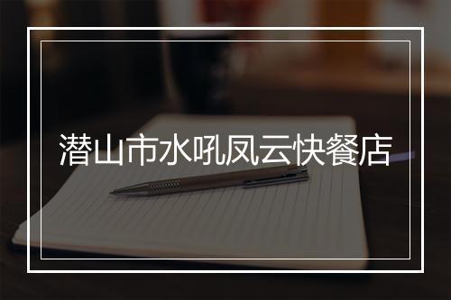 潜山市水吼凤云快餐店