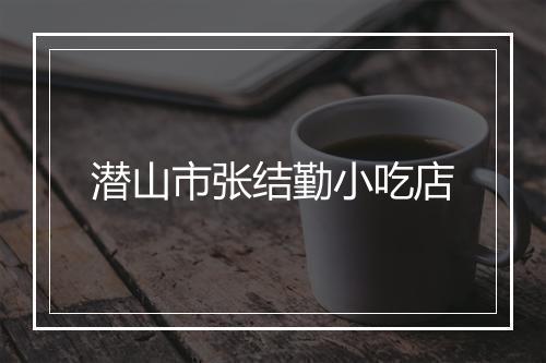 潜山市张结勤小吃店