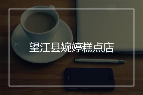 望江县婉婷糕点店