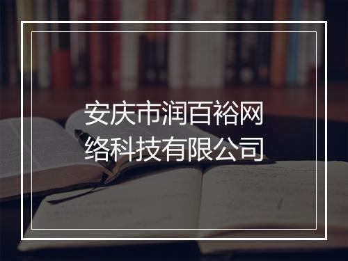 安庆市润百裕网络科技有限公司