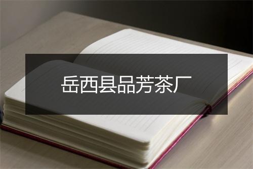 岳西县品芳茶厂