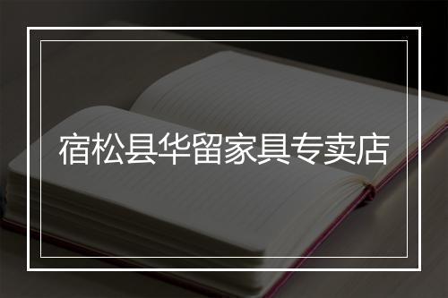 宿松县华留家具专卖店