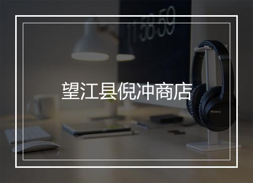 望江县倪冲商店