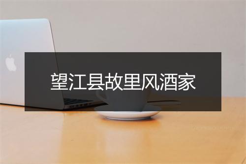 望江县故里风酒家