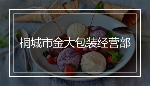 桐城市金大包装经营部