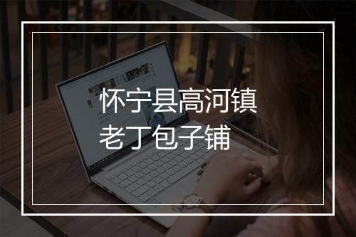 怀宁县高河镇老丁包子铺