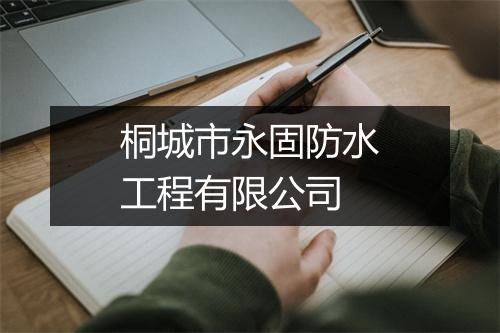 桐城市永固防水工程有限公司