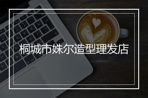 桐城市姝尔造型理发店